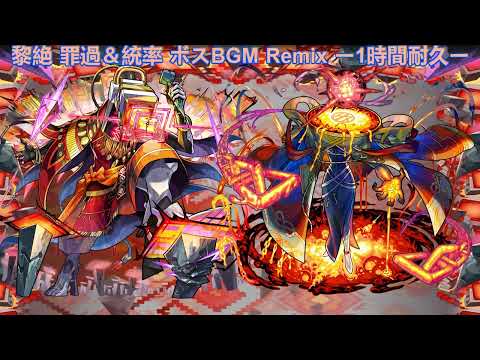 モンスト 黎絶 怖畏ナル罪過＆統率 ボスBGM リミックス ー1時間耐久ー