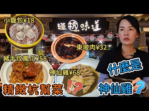 【羅湖口岸】謹杭味道太陽廣場店🌸一品東坡肉¥32😊荷葉神仙雞¥68🥲豬手炆鳳爪¥58😇鮮肉小籠包¥18😗深圳地鐵1號線老街站A出口🥳深圳羅湖區解放路利聯太陽廣場6樓602號🤩什麼是神仙雞