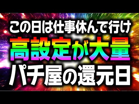 【この日に行けば勝てる】最新版 パチ屋が高設定を使いまくる還元日