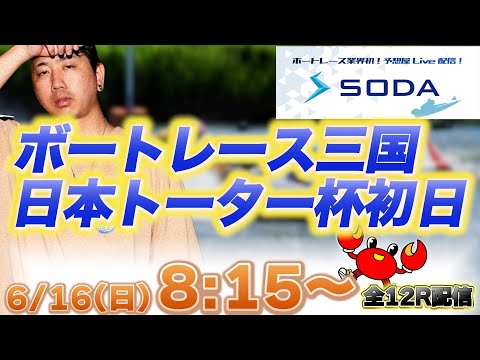 【6/16ボートレース三国生配信】しわぴの朝から全レースぶん回し配信!!【SODA】