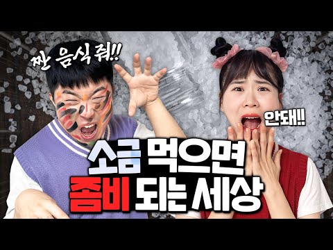 짠 음식을 먹으면 좀비가 된다고?? 계속 싱겁게 먹어야 되는 세상!!