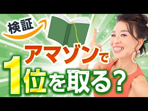 【億万長者への最短ルート👀❣️】出版したい人は必見👀✨アマゾンで1位を取れるか？をリアルタイム検証🛒✨（第1698回）