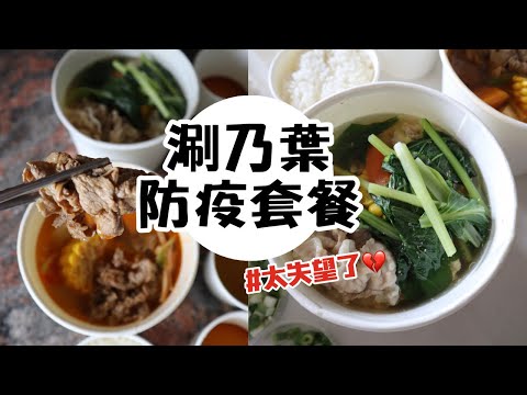 防疫套餐開箱｜涮乃葉也有防疫套餐啦！這個湯頭...怎麼會這樣！？