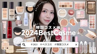 【ベスコス①】２０２４Best Cosme♡  -韓国コスメ編-