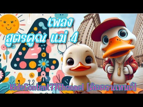 เพลงท่องสูตรคูณแม่ 4 [The 4 Times Table Song] Learn the Multiplication Tables song Educational Song