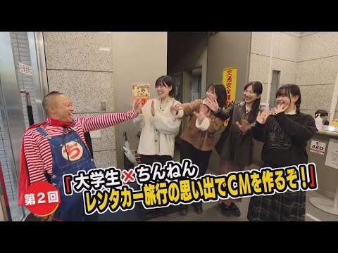 「大学生×ちんねん 」レンタカー旅行の思い出CMを作るぞ！【NCCトコトンHappyサタデー】