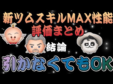 【ツムツム】意外なツムが優秀！新ツム3体のスキルMAX性能評価と引くべきか解説！