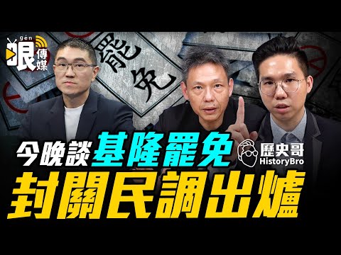 【哏傳媒X歷史哥】LIVE call-in 今晚談基隆罷免 封關民調出爐 ft. 謝寒冰 2024.10.01  @funseeTW @謝寒冰-p7i