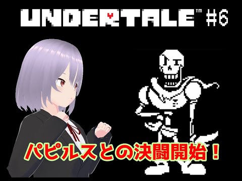 【UNDERTALE】# 6パピルスとの決闘開始！【瑠 璃々】