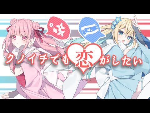 【忍者の日に歌ってみた】クノイチでも恋がしたい / みきとP【澪月あかね × 黒澤 凛】