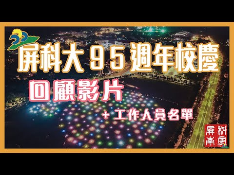 屏科大95週年校慶紀錄片-工作人員名單版