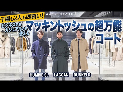 ビジネスでもカジュアルでも大活躍必至！ この秋冬使えるコートは、マッキントッシュにあった。【PR】