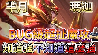 傳說對決｜四千魔攻你看過嗎！？新版瑪迦帶你見證奇蹟！全新瑪迦鬼神登場！凱撒路教學｜瑪迦Arena of Valor 【貝瑞】