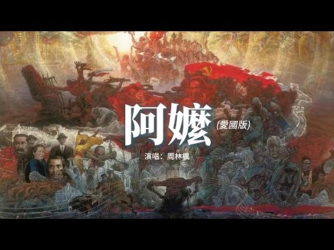 周林楓 - 阿嬤（愛國版）『和平來了他們走了，她等的人再也回不來了。』【動態歌詞MV】