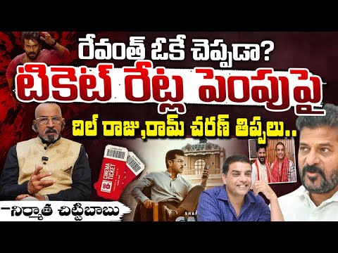 దిల్ రాజు, రామ్ చరణ్ తిప్పలు? Ram Charan And Dil Raju Emotional Infront Of Media For Revanth Rules