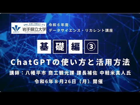 「令和６年８月26日 データサイエンス・リカレント講座【基礎編③】ChatGPTの使い方と活用方法：第一部 中軽米真人氏講演」