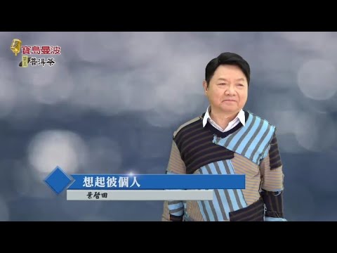 寶島曼波葉啟田-想著彼個人