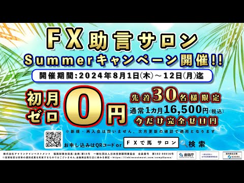 FX助言サロン★サマーキャンペーンのお知らせ★　#FX初心者 #投資家 #専業トレーダー #fx自動売買ツール #テクニカル分析 #ファンダメンタルズ分析 #資金管理  2024/07/31