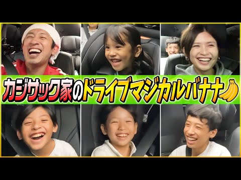 【はるちゃん完全覚醒】カジサック家のドライブマジカルバナナが最高すぎたw