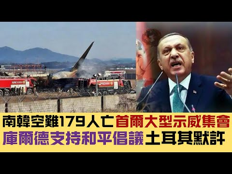 【唱雙簧】南韓濟州波音737空難，再有下文！｜首爾大型示威集會，政局動盪｜庫爾德支持和平倡議｜卡特百歲離世｜20241230 #大衛sir #國際新聞 #堅料網