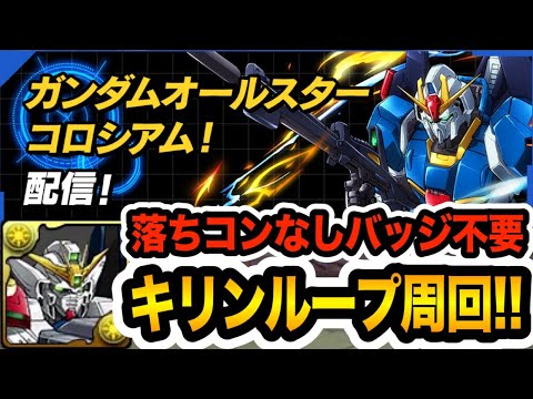 報酬がウマい！ガンダムコロシアムをキリンループ編成で楽々周回！【パズドラ】