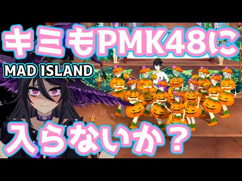 【MAD ISLAND】キミもPMK48に入らないか？ レベル6000からのプロデューサー業