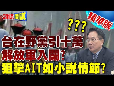 台在野黨當"中共內應"引十萬解放軍入關? | 狙擊AIT如小說情節?【頭條開講】精華版 @頭條開講HeadlinesTalk