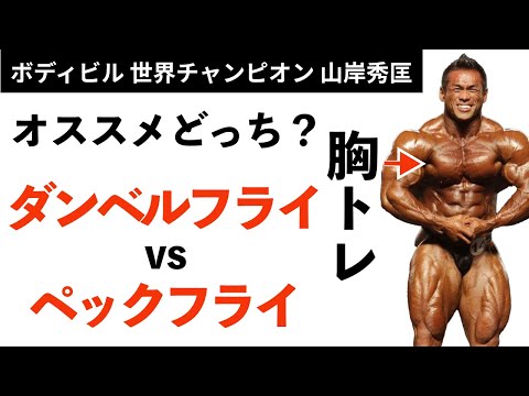 【筋トレ】ダンベルフライとペックフライ、どちらがオススメ？世界チャンプに質問！【山岸秀匡】