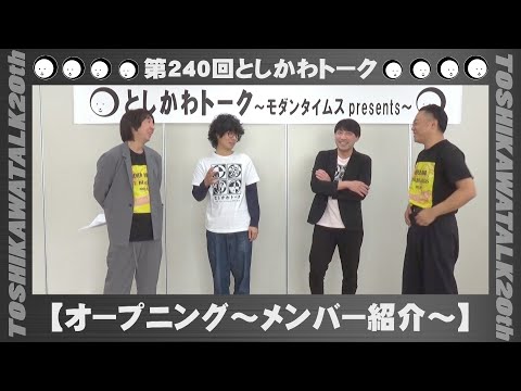 【オープニング～メンバー紹介～】第240回としかわトーク