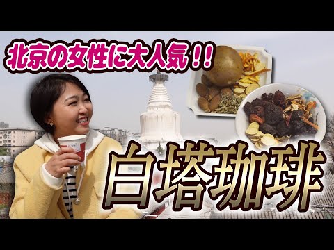 Short【薬局の中にあるカフェ⁉】身体に優しいドリンクが飲める！北京の女性に人気のカフェ『YAO COFFEE』