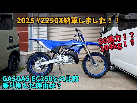 2025年式 YZ250X納車した！  KTM系エンデュランサーとの比較や乗り換え理由など