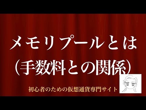 [動画で解説] メモリプールとは（手数料との関係）｜初心者のための仮想通貨専門サイト