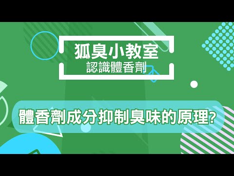 狐臭小教室 - 第二堂: 認識體香劑 (止汗劑)