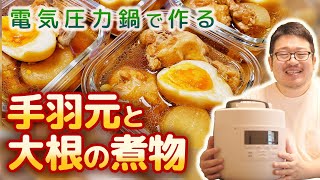 電気圧力鍋で「鶏の手羽元と大根の煮物（味玉付き）」作ってみた【おうちシェフPRO】