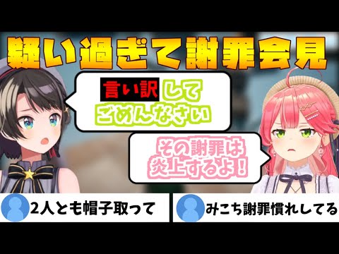 リスナーを疑い過ぎた結果、謝罪会見をあじめるみこスバ【ホロライブ切り抜き/さくらみこ/大空スバル 】