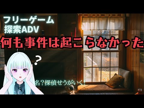 【短編ホラーADV】フリーゲーム「何も事件は起こらなかった」すべてのエンドを見られる方はあまりいないかもしれません…ですって！？【初見/ゲーム実況/新人vtuber/#観ませう】