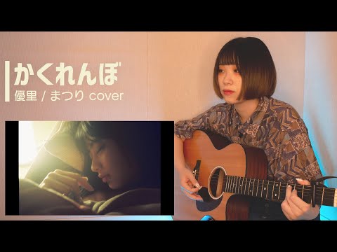 優里【かくれんぼ】弾き語り Cover