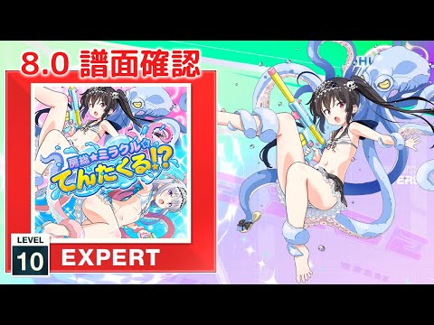 (8.0) 房総★ミラクル☆てんたくる!? [EXPERT 10] (譜面確認) [CHUNITHM チュウニズム]