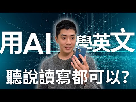 革新你的語言學習 l 用AI全方位加強英文 (聽、說、讀、寫皆包含)