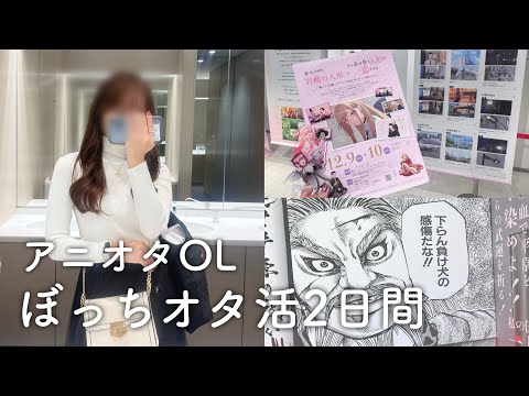 【アニオタOLの2日間】至極のぼっちオタ活vlog‼️‼️