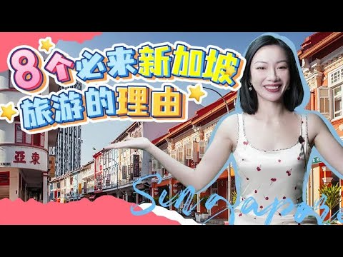 8个必来新加坡旅游的理由