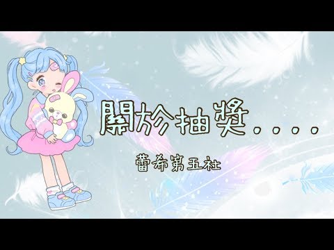 抽獎公告&說明! 很重要一定要看🦄