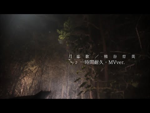 【一時間耐久】熊谷育美/月恋歌