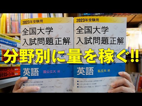 全国大学入試問題正解【英語参考書ラジオ】