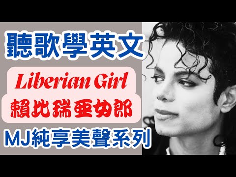 MJ純享美聲 Michael Jackson "Liberian Girl"