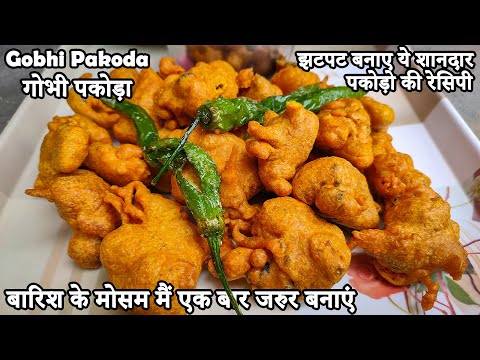 बारिश के मौसम में बनाए नए तरह के गोभी के पकोड़े जो भी खाए खाता जाए। Gobhi Pakoda recipe | Pakoda