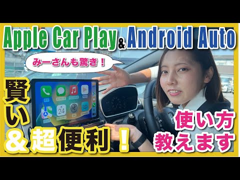 【Apple Car Play＆Android Auto 使い方紹介】ホンダのカーナビで使える！みーさんも驚きの機能が満載、使い方を詳しくご紹介！