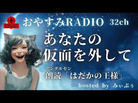 「過剰適応の仮面を外す方法」朗読：はだかの王様｜みぃラジ