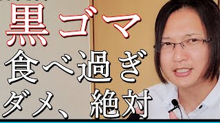 黒ごまを食べ過ぎるとどうなるの？国際薬膳師が徹底解説！