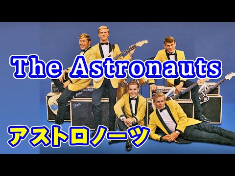 アストロノーツ　/　アンチェイン・マイ・ハート /  歌詞